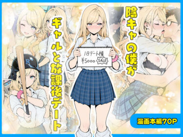 【無料で読める？】陰キャの僕がギャルと放課後デート 【こなまく】