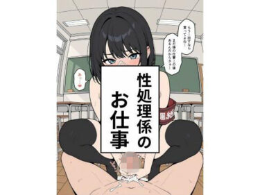 【無料で読める？】性処理係のお仕事 【禁断の果実】