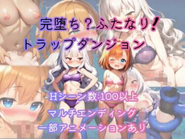 【無料で読める？】完堕ち？ふたなり！トラップダンジョン 【恋乃弟琉】