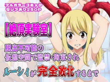 【無料で読める？】絶頂実験室―脱出不可能の仮想空間で監禁・拘束されルーシィが完全敗北するまで―【フルカラー250P】 【しんくろん】