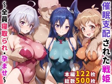 【無料で読める？】催●支配された戦姫〜全員寝取られ・孕ませ〜 【ぶるーと】