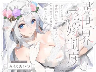【無料で読める？】クールなのに徹底的に甘やかしてくれる孕ませエッチ好きの新婚エルフ嫁〜異世界花嫁制度〜 【オトヨメ】
