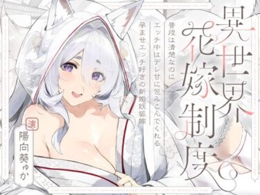 【無料で読める？】普段は清楚なのにエッチ中はデレ甘に包みこんでくれる孕ませエッチ好きの新婚妖狐嫁〜異世界花嫁制度〜 【オトヨメ】