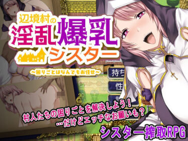 【無料で読める？】辺境村の淫乱爆乳シスター〜困りごとはなんでもお任せ〜 【ぴーちパレット】