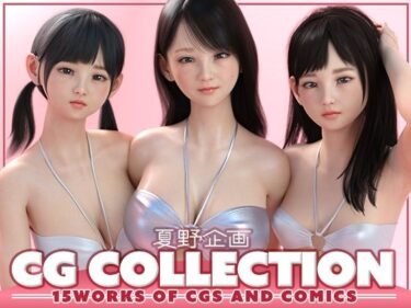 【無料で読める？】夏野企画 CG COLLECTION 【夏野企画】