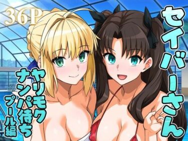 【無料で読める？】セイバーさん ヤリモクナンパ待ち プール編 （おまけミニCG集つき） 【ろいやるびっち】