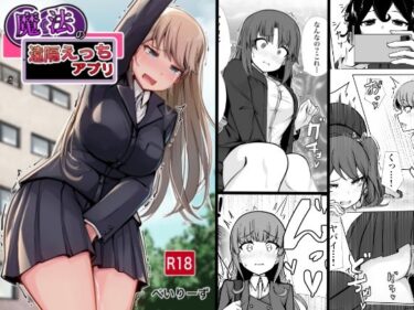 【無料で読める？】魔法の遠隔えっちアプリ 【べいん・ぺいん】