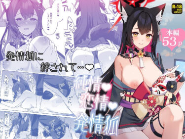 【無料で読める？】純情恋情発情狐 【ノミヤ組】