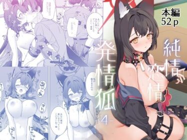 【無料で読める？】純情恋情発情狐4 【ノミヤ組】