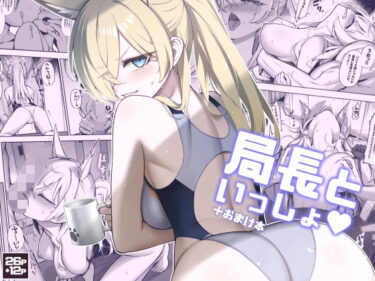 【無料で読める？】局長といっしょ 【タマラン】