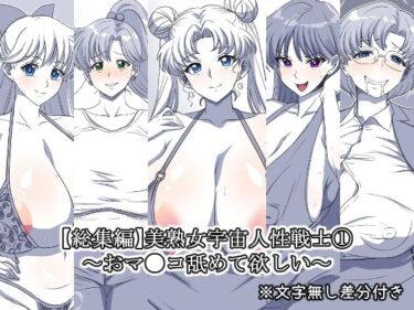 【無料で読める？】美熟女宇宙人性戦士 1〜おマ●コ舐めて欲しい〜【総集編】 【デジタルワイフProject】