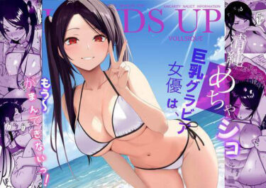 【無料で読める？】清純めちゃシコ巨乳グラビア女優は、もう〜がまんできないっ！ 【じんぽ】