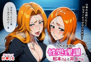 【無料で読める？】うちの会社の性処理課の松本さんと井上さん 【ばみん】