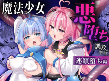 【無料で読める？】魔法少女悪堕ち調教ラボ-連鎖堕ち編- 【瑠璃丸】