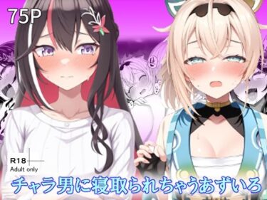 【無料で読める？】チャラ男に寝取られちゃうあずいろ 【ベリZ】