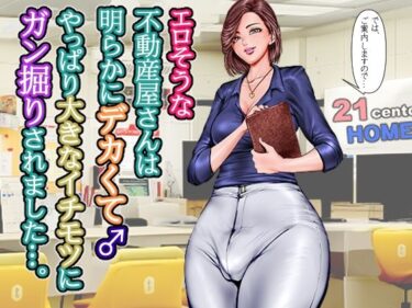 【無料で読める？】エロそうな不動産屋さんは明らかにデカくて♂やっぱり大きなイチモツにガン掘りされました…。 【グスタフ】