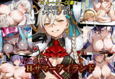 【無料で読める？】【F〇O】H-サマーアイランド 【魔術師プロトン2D】