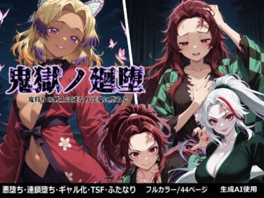 【無料で読める？】鬼獄の廻堕 【しにもの】