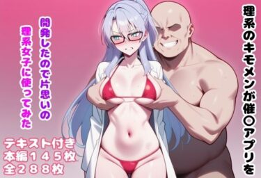 【無料で読める？】理系のキモメンが催〇アプリを開発したので片思いの理系女子に使ってみた 【ルビー】