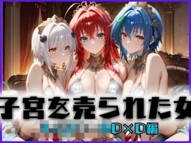 【無料で読める？】子宮を買われた女〜性奉仕に人生を尽くす〜ハイス〇ールD×D編 【どっぴゅっぴゅっ天国】