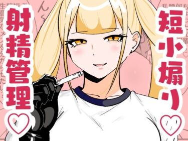 【無料で読める？】チン長測定でザコマゾちんぽを分別する世界 【まのべるで】
