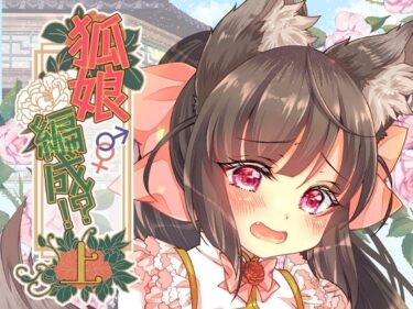 【無料で読める？】狐娘編成？！上 【狐梅珈琲店】