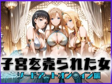 【無料で読める？】子宮を買われた女 〜性奉仕に人生を尽くす〜 ソードアート・オ〇ライン編 【どっぴゅっぴゅっ天国】