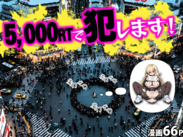 【無料で読める？】5000RTで犯します！バズって人生大逆転のはずが…承認欲求モンスターFラン大学生が闇バイトしたらこうなった 【世田パイ】