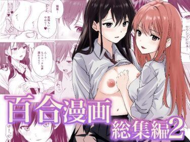 【無料で読める？】百合漫画総集編2 【とうきび畑でつかまえて】
