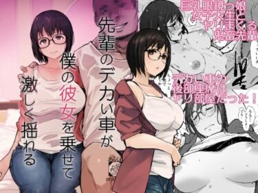【無料で読める？】先輩のデカい車が僕の彼女を乗せて激しく揺れる 【あらくれ】