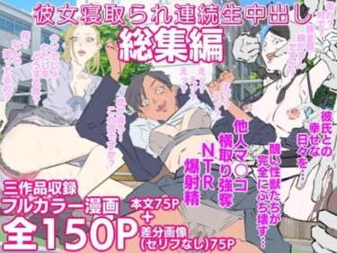 【無料で読める？】彼女寝取られ連続生中出し総集編 【期末テスト】