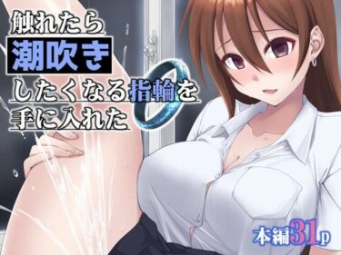 【無料で読める？】触れたら潮吹きしたくなる指輪を手に入れた 【フルーツジャム】