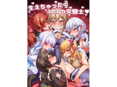 【無料で読める？】生えちゃったふたなり女騎士 【乃々木式】