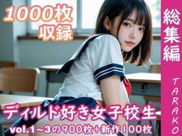 【無料で読める？】ディルド好き女子校生 総集編 【TARAKO】