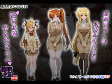 【無料で読める？】催●アプリで魔法少女たちを自分専用甘々オナホに 【タバタコポン】