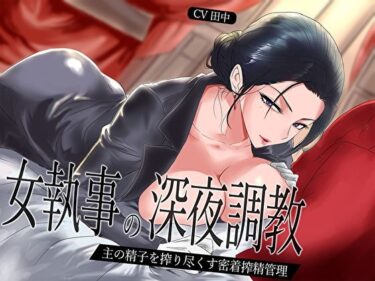 【無料で読める？】【低音】女執事の深夜調教〜主の精子を搾り尽くす密着搾精管理 【M屋】