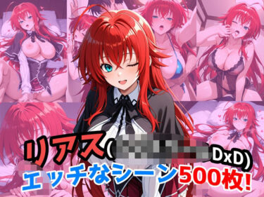 【無料で読める？】『リアス・グレモリー（ハイ〇クールDxD）』のエッチなシーン500枚！（寝取られあり） 【農地改革】