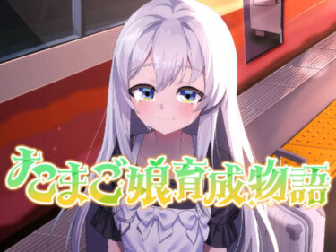 【無料で読める？】たまご娘育成物語〜My Egg Girls: A Gentle Story〜 【HUMAN SIMULATE】