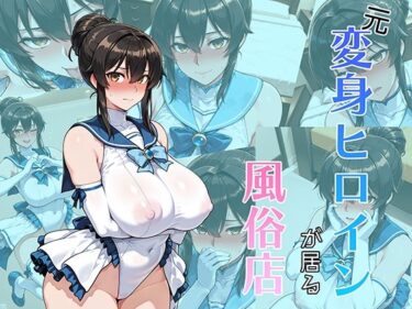 【無料で読める？】元変身ヒロインが居る風俗店 【AI魔法少女】