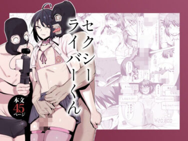 【無料で読める？】セクシーライバーくん 【Δ9Addict】