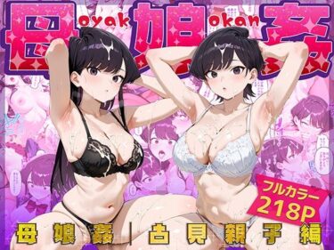 【無料で読める？】母娘姦  古見親子編 【ぴーちかくてる】