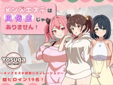 【無料で読める？】メンズエステは風俗店じゃありません！ 【よすがそふと】