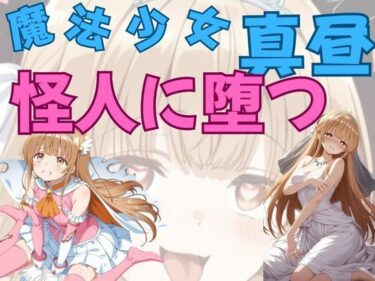 【無料で読める？】魔法少女真昼、怪人に堕つ 【ピンクちゃん】