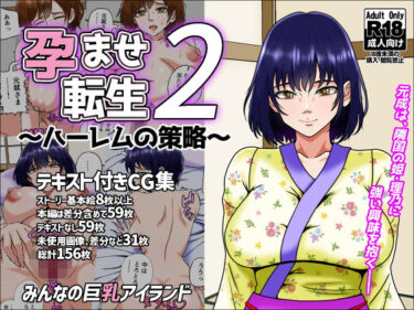 【無料で読める？】孕ませ転生2〜ハーレムの策略〜 【みんなの巨乳アイランド】