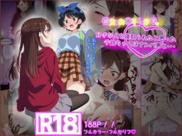 【無料で読める？】彼女お〇りします。 好きな人を寝取られたと思った千鶴ちゃんはナンパ男と・・・ 【tamamea】