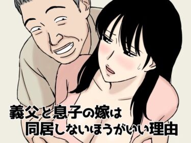 【無料で読める？】義父と息子の嫁は同居しないほうがいい理由 【U羅漢】