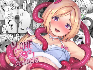 【無料で読める？】ALONE Tentacle 【Red JunkBox】