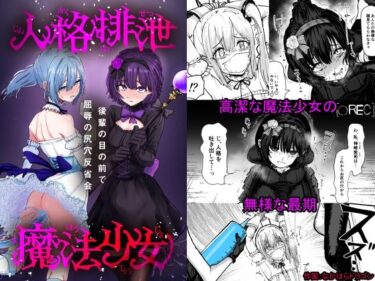 【無料で読める？】人格排泄魔法少女〜後輩の目の前で屈辱の尻穴反省会〜 【ぱ〜みっしょん】