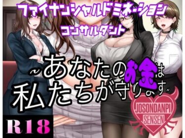 【無料で読める？】ファイナンシャルドミネーションコンサルタント 〜貴方のお金は私達がまもります〜 【女尊男卑戦線】