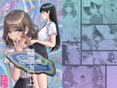 【無料で読める？】離岸流・上 【PENG-MODEL】